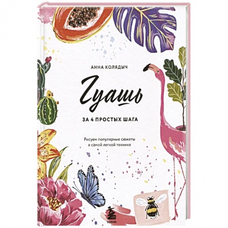 Живопись пастелью, акрилом, тушью, книга Гуашь за 4 простых шага. Рисуем популярные сюжеты в самой легкой технике заказать