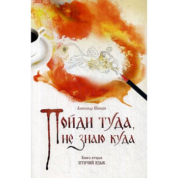 Пойди туда, не знаю куда Пойди туда, не знаю куда
