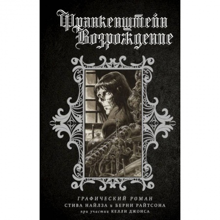 Комиксы. Манга, книга Франкенштейн. Возрождение заказать