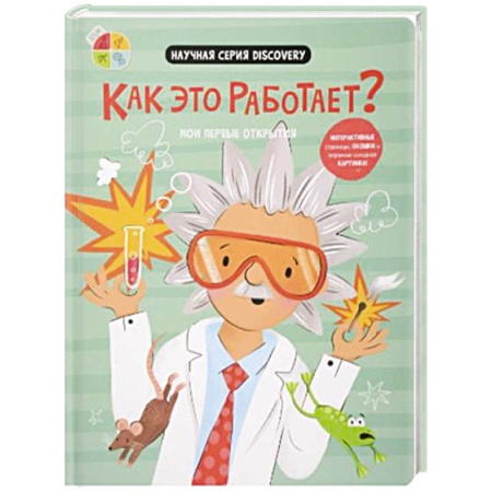 Окружающий мир, книга Мои первые открытия. Как это работает? заказать