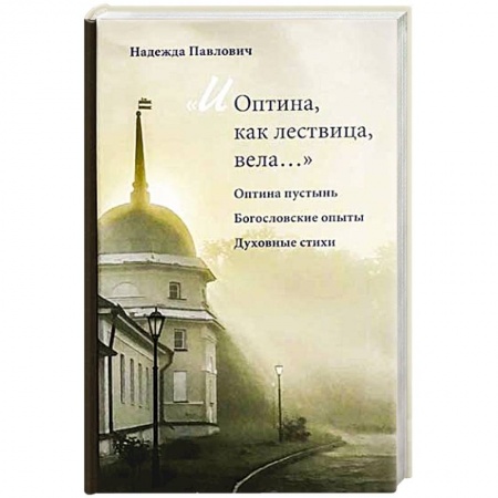 Православие, книга И Оптина, как лествица, вела... заказать