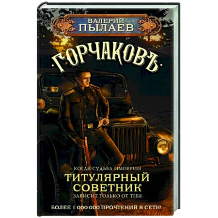 Русская фантастика, книга Горчаков. Титулярный советник заказать