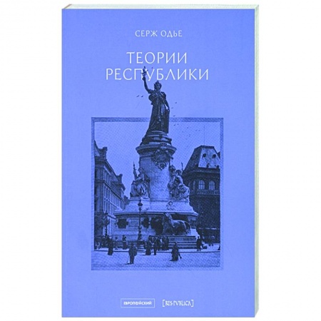 Политика, книга Теории республики заказать