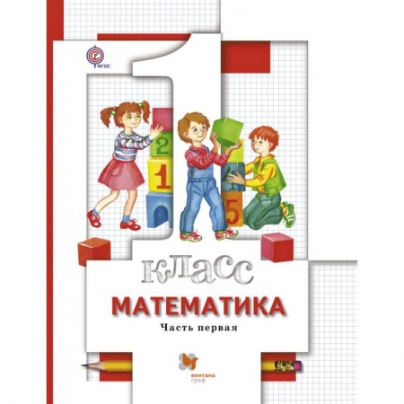 Математика. Алгебра. Геометрия, книга Математика. 1 класс. Учебник. В 2-х частях. Часть 1 заказать