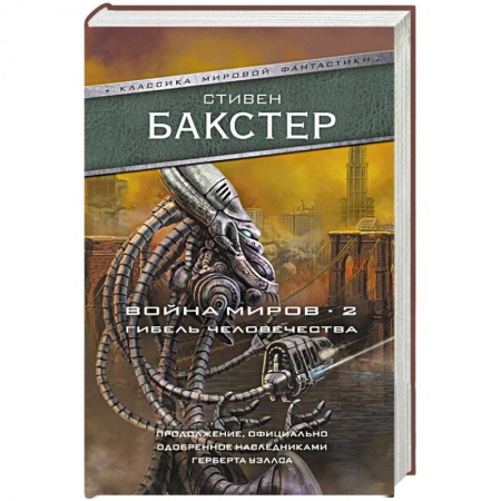 Классическая зарубежная фантастика, книга Война миров 2. Гибель человечества заказать