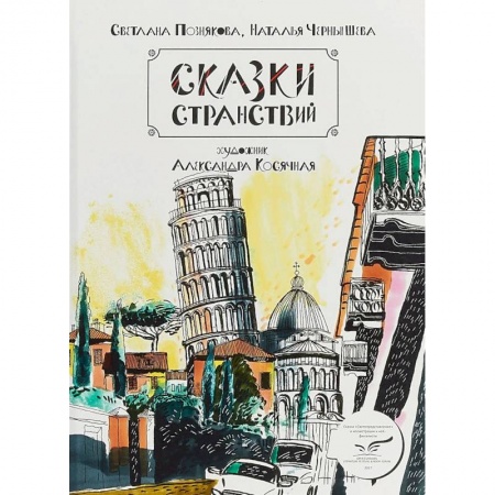 Сказки отечественных писателей, книга Сказки странствий. Сборник сказок и сказочных скетчей заказать