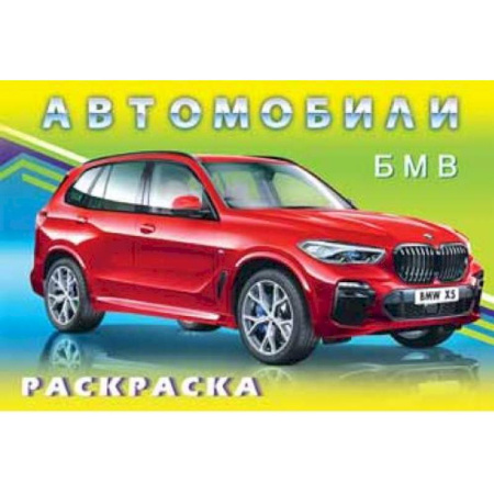 Транспорт. Армия, книга Автомобили ВМW заказать