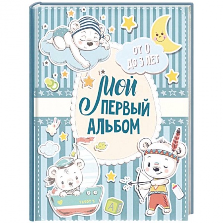 Альбом малыша, книга Мой первый альбом (для мальчиков). От 0 до 3 лет заказать