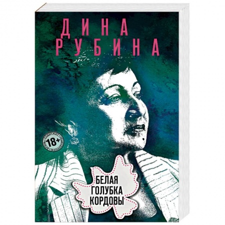 Русская современная проза, книга Белая голубка Кордовы заказать