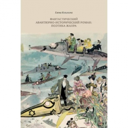 Литературоведение. Фольклор, книга Фантастический авантюрно-исторический роман: поэтика жанра заказать