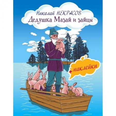 Книжки с наклейками, книга Дедушка Мазай и зайцы (с иллюстрациями и наклейками) заказать