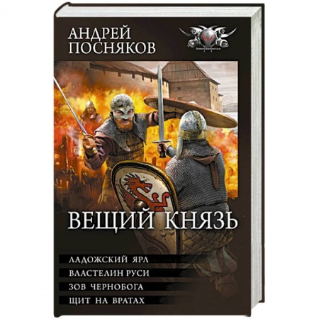 Боевая фантастика, книга Вещий князь заказать