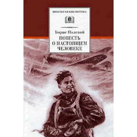 Произведения школьной программы, книга Повесть о настоящем человеке заказать