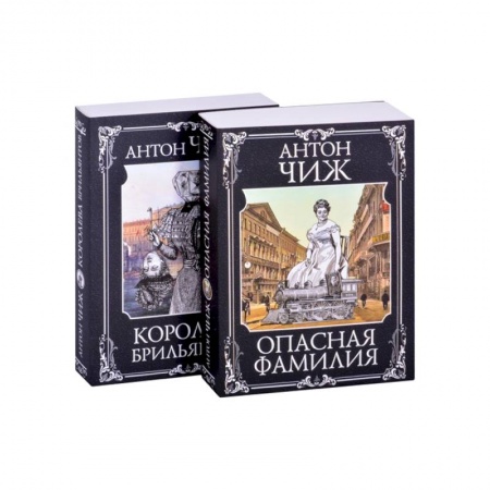 Исторический детектив, книга Следствие ведут Ванзаров, Пушкин и Керн (Опасная фамилия, Королева брильянтов). Комплект из двух книг заказать