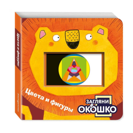 Знакомство с миром, развитие малыша, книга Загляни в окошко! Цвета и фигуры заказать