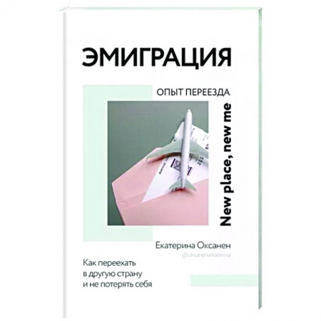 Заметки путешественника, книга Эмиграция. Опыт переезда заказать