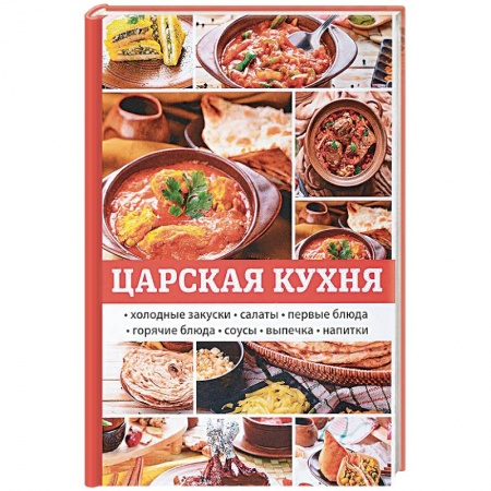 Общие вопросы по кулинарии, книга Царская кухня заказать