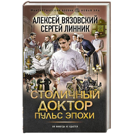 Русское фэнтези, книга Столичный доктор. Пульс эпохи заказать