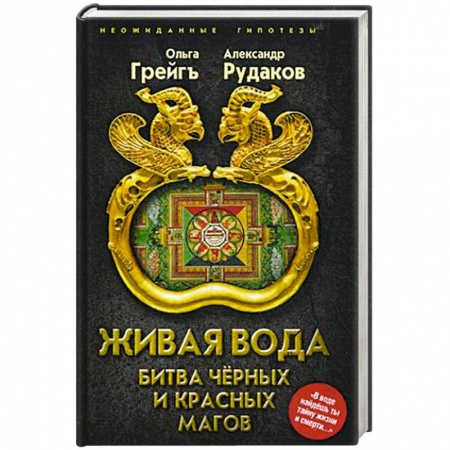 Тайны, загадочные явления, книга Живая вода. Битва чёрных и красных магов заказать