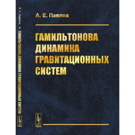 Общие работы по физике, книга Гамильтонова динамика гравитационных систем заказать