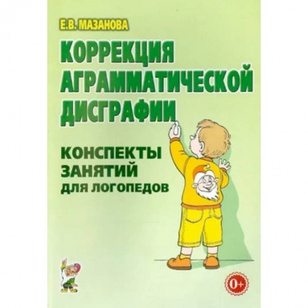 Коррекционная педагогика, книга Коррекция аграмматической дисграфии заказать