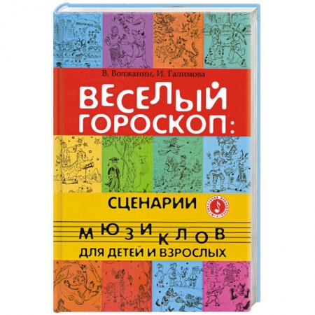 Книги, книга Веселый гороскоп заказать