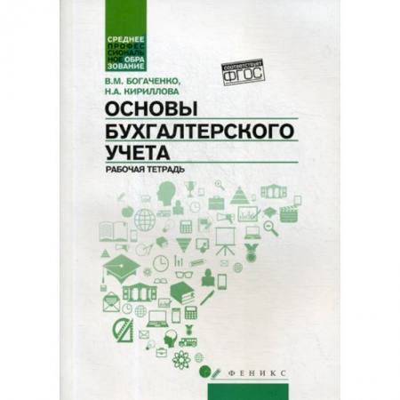 Бухучет. Общие вопросы, книга Основы бухгалтерского учета заказать