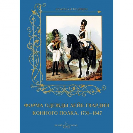 Книги, книга Форма одежды лейб-гвардии конного полка.1731-1847 м/о заказать