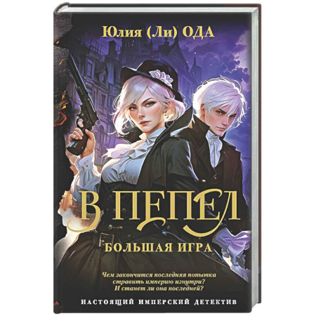 Отечественный женский детектив, книга В пепел. Большая игра заказать