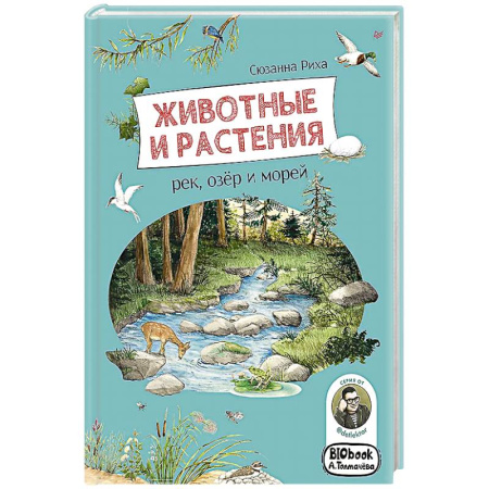 Животный и растительный мир, книга Животные и растения рек,озёр и морей.Книга о птицах заказать