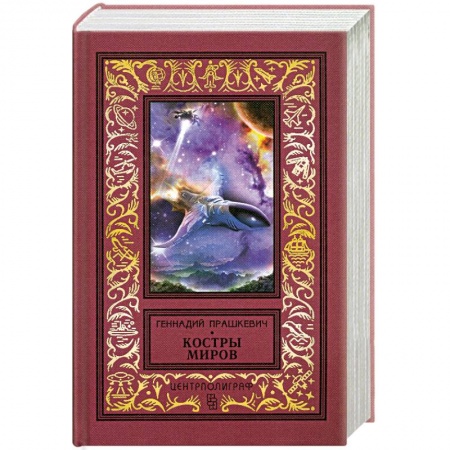 Книги, книга Костры миров заказать