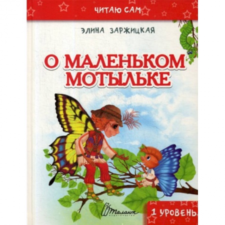 Эпос. Фольклор. Мифы, книга О маленьком мотыльке заказать