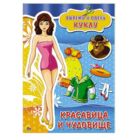 Книги, книга Вырезалки. Красавица и Чудовище заказать