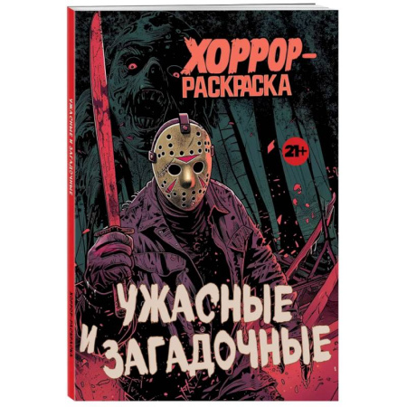 Раскраски на любой вкус, книга Ужасные и загадочные. Хоррор-раскраска (новое оформление) заказать
