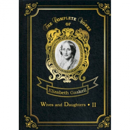 Чтение на английском языке, книга Wives and Daughters II заказать