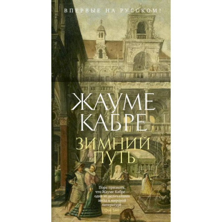 Зарубежная современная проза, книга Зимний путь заказать