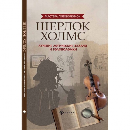 Кроссворды, головоломки, комиксы, книга Шерлок Холмс. Лучшие логические задачи и головоломки заказать