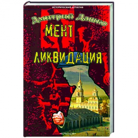 Отечественный мужской детектив, книга Мент. Ликвидация заказать