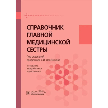 Сестринское дело. Медицинский персонал, книга Справочник главной медицинской сестры заказать