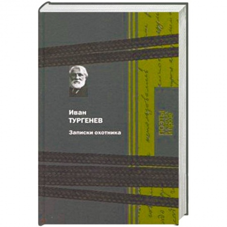 Русская классика, книга Записки охотника заказать