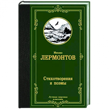 Русская поэзия, книга Стихотворения и поэмы заказать