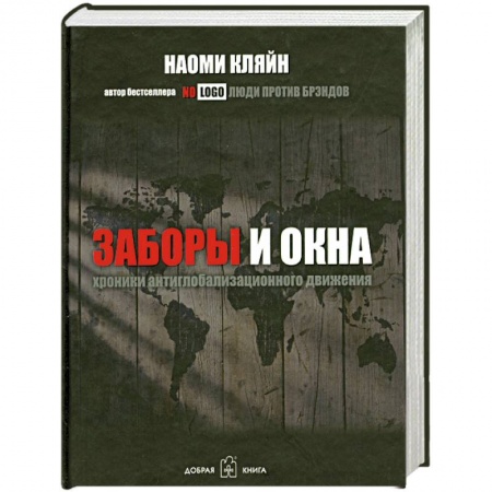 Книги, книга Заборы и окна. Хроники антиглобализационного движения заказать