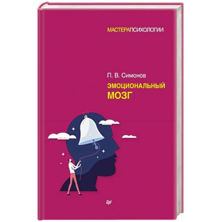 Практическая психология, книга Эмоциональный мозг заказать