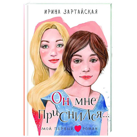 Романтическая проза, книга Он мне приснился... заказать