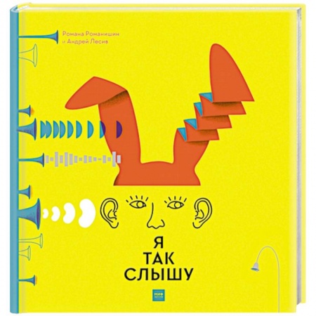 Наука. Техника. Транспорт, книга Я так слышу заказать