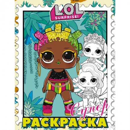 Герои зарубежных мультфильмов, книга L.O.L. Surprise! Супер-раскраска (фиолетовая) заказать