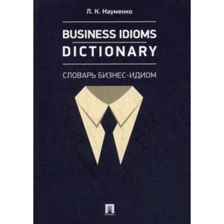 Словари, книга Business Idioms Dictionary. Словарь бизнес-идиом заказать