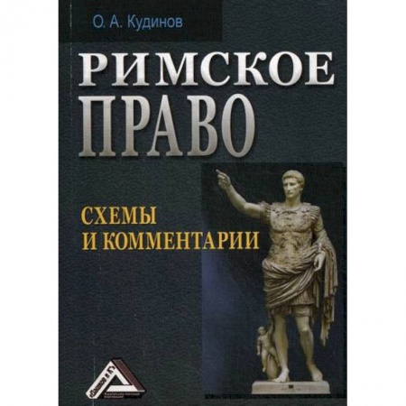 История и теория права, книга Римское право заказать