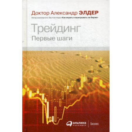Биржевое дело, книга Трейдинг: Первые шаги заказать