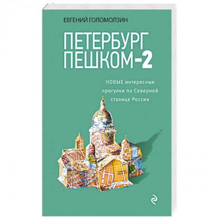 Книги, книга Петербург пешком-2. Новые интересные прогулки по Северной столице России. заказать